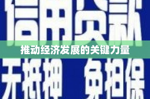 咸宁推动经济发展的关键力量