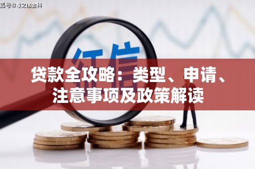 咸宁贷款全攻略：类型、申请、注意事项及政策解读