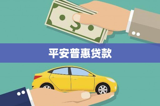 咸宁平安普惠贷款