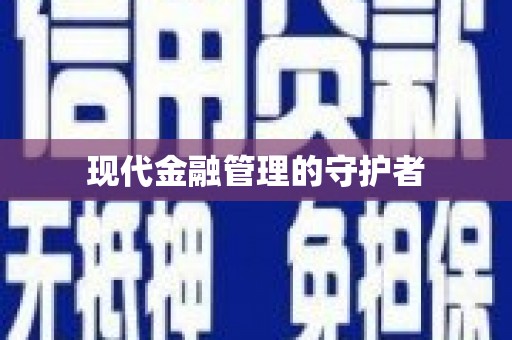 咸宁现代金融管理的守护者