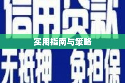 咸宁实用指南与策略