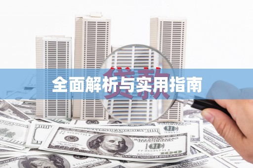 咸宁全面解析与实用指南