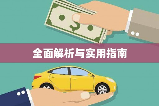 咸宁全面解析与实用指南