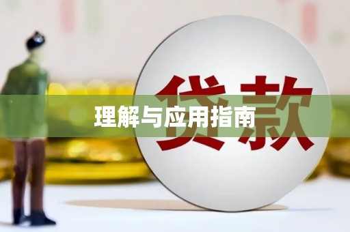 咸宁理解与应用指南
