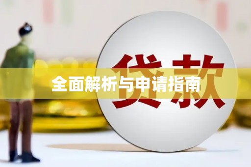 咸宁全面解析与申请指南