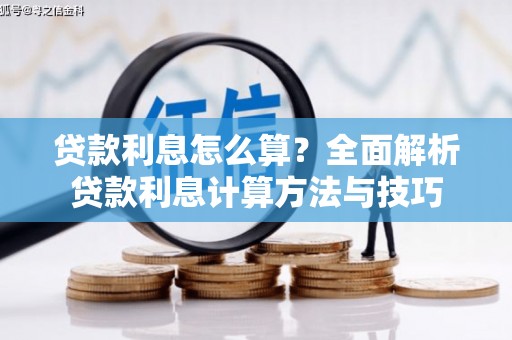 咸宁贷款利息怎么算？全面解析贷款利息计算方法与技巧