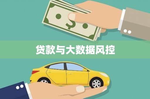 咸宁贷款与大数据风控