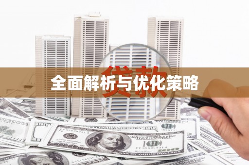 咸宁全面解析与优化策略