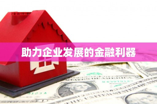 咸宁助力企业发展的金融利器