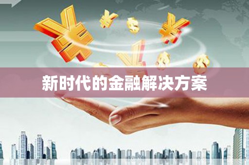 咸宁新时代的金融解决方案