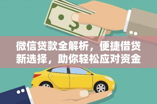 咸宁微信贷款全解析，便捷借贷新选择，助你轻松应对资金需求