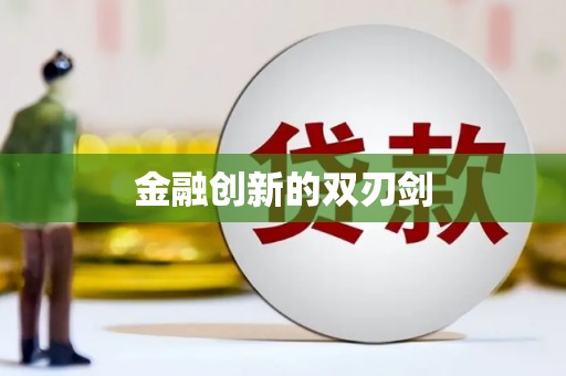 咸宁金融创新的双刃剑