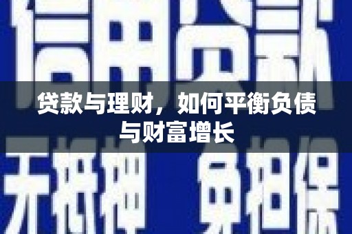 咸宁贷款与理财，如何平衡负债与财富增长