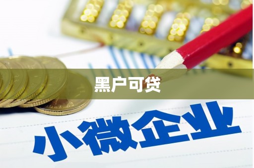 咸宁黑户可贷