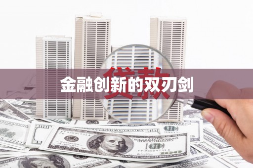 咸宁金融创新的双刃剑