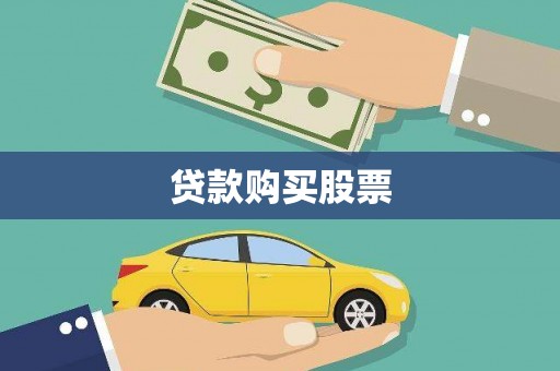 咸宁贷款购买股票