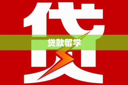 咸宁贷款留学