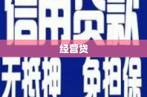 咸宁经营贷