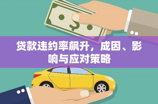 咸宁贷款违约率飙升，成因、影响与应对策略