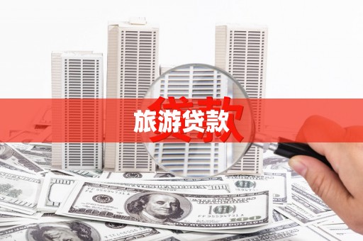 咸宁旅游贷款