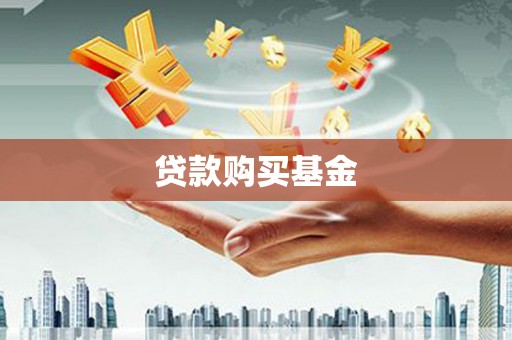 咸宁贷款购买基金